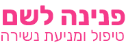 פנינה לשם