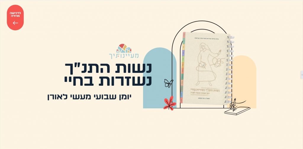 יומן מבית מעיינותיך - לתשפ"ג